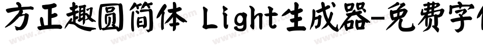 方正趣圆简体 Light生成器字体转换